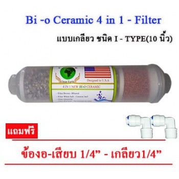 ไส้กรองหินแร่ Bi-o Ceramic 4 in 1